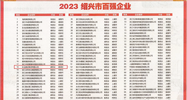 日逼小视频Xx啊啊啊权威发布丨2023绍兴市百强企业公布，长业建设集团位列第18位